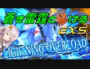 【蒼き雷霆ガンヴォルト鎖環】蒼き雷霆と駆けるEX5【VOICEROID実況】