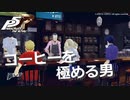 【P5R】コーヒーを極める男【ペルソナ5 ザ・ロイヤル】
