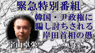 【緊急特別番組】「韓国・尹政権に騙し討ちされる岸田首相の愚」(前半) 宇山卓栄  AJER2023.3.3(3)