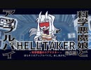 【実況プレイその３完結】科学はアップルパイが征服した！【HELLTAKER日本語】