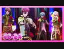 【アイナナ】6部を全力で楽しむ男の初見実況プレイ Part24【IDOLiSH7】