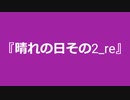 【自作曲】『晴れの日その2_re』