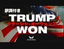 【トランプの勝ち】トランプ・ウォン／ナターシャ・オーウェンズ【iTunesチャート急上昇】
