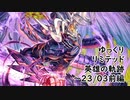 【FEH】ゆっくりリミテッド英雄の軌跡347【23/3前半】