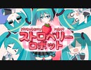 【MV】ストロベリーロボット/初音ミク