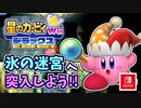 【星のカービィ Wii デラックス実況】空から謎の宇宙船が！？カービィの人助けの冒険がはじまる！！part21