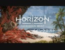 おじいちゃんが「Horizon Forbidden West」をやったらこうなった　#21