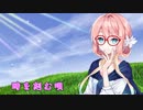 【歌うボイスロイド】時を刻む唄を歌ってもらった【桜乃そら】