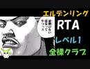 [エルデンリング] レベル1裸クラブ縛り RTA  4:20:05 Part 3/6