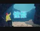 [ボカコレ2023春参加曲]憧憬 / tokiha feat.初音ミク