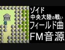 【ゾイド　中央大陸の戦い】フィールド曲　FM音源アレンジ【＃演奏してみた ＃ゲーム音楽】