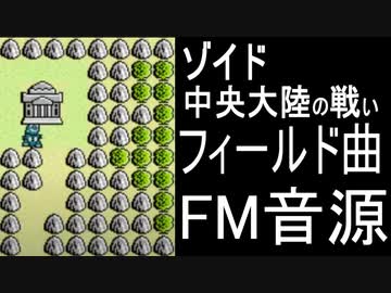 【ゾイド　中央大陸の戦い】フィールド曲　FM音源アレンジ【＃演奏してみた ＃ゲーム音楽】
