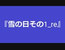 【自作曲】『雪の日その1_re』