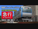 【A列車で行こう9】相鉄どっとじっぷ02　3月改正で休止！急行(海老名～横浜)運転動画