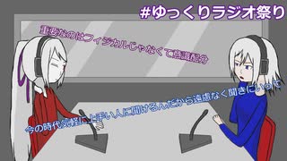 【ゆっくりラジオ祭り】フィジカルは対戦ゲームにおいて立ち回りのアクセントにしかならない