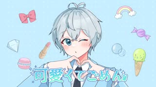 【初投稿】可愛くてごめん 歌ってみた 【男の子】