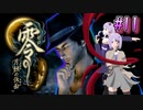 【零 ～月蝕の仮面～】月光に響く旋律　～Part.11～【結月ゆかり実況】