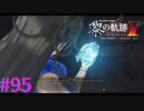 【黎の軌跡Ⅱ】また集めるのかよ・・・ｗ【part95】