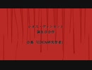 【合奏】EDEN研究学者【レオス生誕祭2023合作_単品】