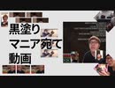 黒塗りマニア宛て動画