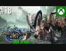 【ゆっくり実況】1からプレイするモンスターハンターライズ Xbox Version #18