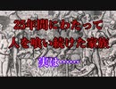 【歴史解説】被害者1000人以上、25年間にわたって人肉を食べたソニー・ビーン一族の衝撃の真実……