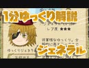 【ゆく育】1分ゆっくり解説　ジェネラル編【ゆっくり実況】
