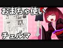 おまちゃ使いチェルマ 31_ニコニコ動画