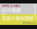 次世代AIの提言　AIの意識×言語の意味理解　Next ChatGPT　