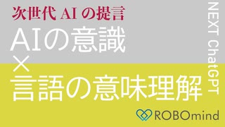 次世代AIの提言　AIの意識×言語の意味理解　Next ChatGPT　