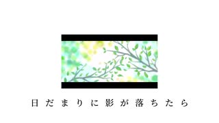 日だまりに影が落ちたら / 小春六花