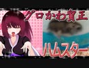 グロかわちゃんのハムスターの日常。3