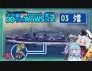 【VOICEROID実況】夕雲・初手やらかしでHP1000になっても2カ所占領・1隻撃沈で８万ダメできる魚雷力with琴葉葵【WoWS】／DD乗りのWoWS実況２【03】