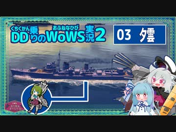 【VOICEROID実況】夕雲・初手やらかしでHP1000になっても2カ所占領・1隻撃沈で８万ダメできる魚雷力with琴葉葵【WoWS】／DD乗りのWoWS実況２【03】
