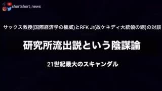 【必見】21世紀最大のスキャンダル：研究所流出説という陰謀論　〜サックス教授とRFK(故ケネディ大統領の甥)の対談〜