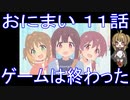 【アニメ感想】おにまい11話「ゲームは終わった」お兄ちゃんはおしまい！