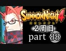 【サモンナイト4】それぞれの物語 part88【2週目】