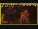 【エルデンリング】第　241　話【初見実況】糞喰い②