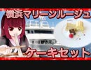 グロかわちゃんの横浜　マリーンルージュ　ケーキセット【飯テロ】