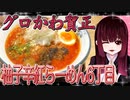 グロかわちゃんの激辛・美味い！・AFURI辛紅 新宿サブナードの柚子辛紅らーめん6丁目