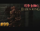 【ゆっくり実況】弓を主軸にエルデンリング part99【ELDEN RING】