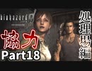 【バイオハザード0 HDリマスター】無音で登場しないで Part18【実況プレイ】