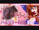 キッキのハムスターちゃんの日常。１９