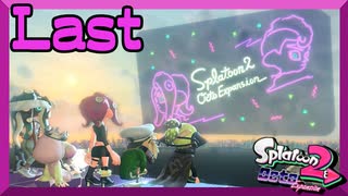 【スプラトゥーン2】オクト エキスパンション　Last【初見実況】