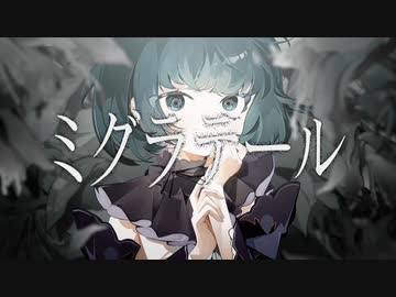 ミグラテール／小春六花