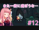 琴葉姉妹とツヨツヨ化け物と滅亡少女 #12【メグとばけもの】