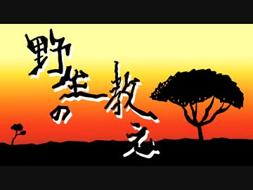 【初音ミク】野生の教え【オリジナル】