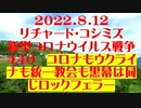 【2022年08月12日：リチャード・コシミズ  Internet 講演（ 改良版 ）】