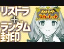 【ポケモンSV】リストラとランダム封印で泣く、あかりちゃん03【VOICEROID実況プレイ】