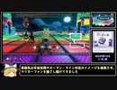 【ゆっくり実況】マリオカート8DX　PART4【ゲームゆっくり実況】